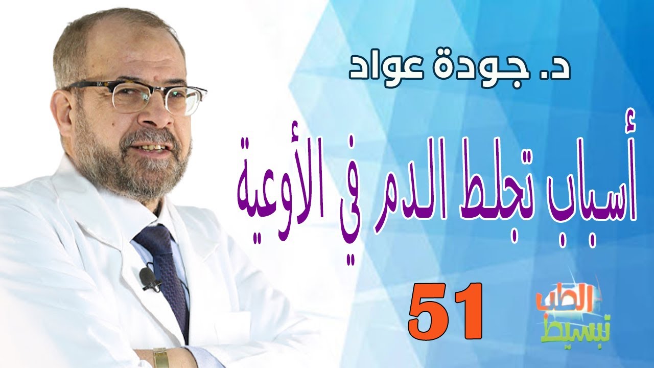 أسباب تجلط الدم في الأوعية | د . جودة عواد  II( تبسيط الطب( 51