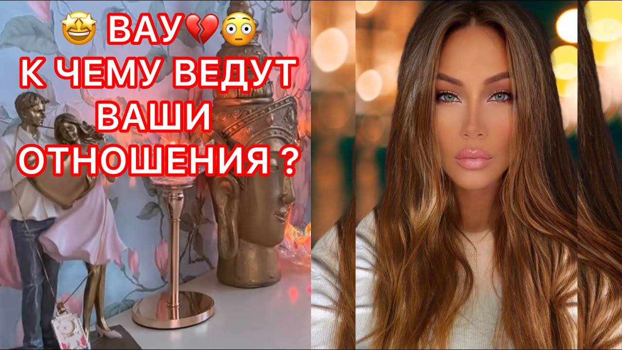 🛸ВАУУ, К ЧЕМУ ВЕДУТ ВАШИ ОТНОШЕНИЯ ?