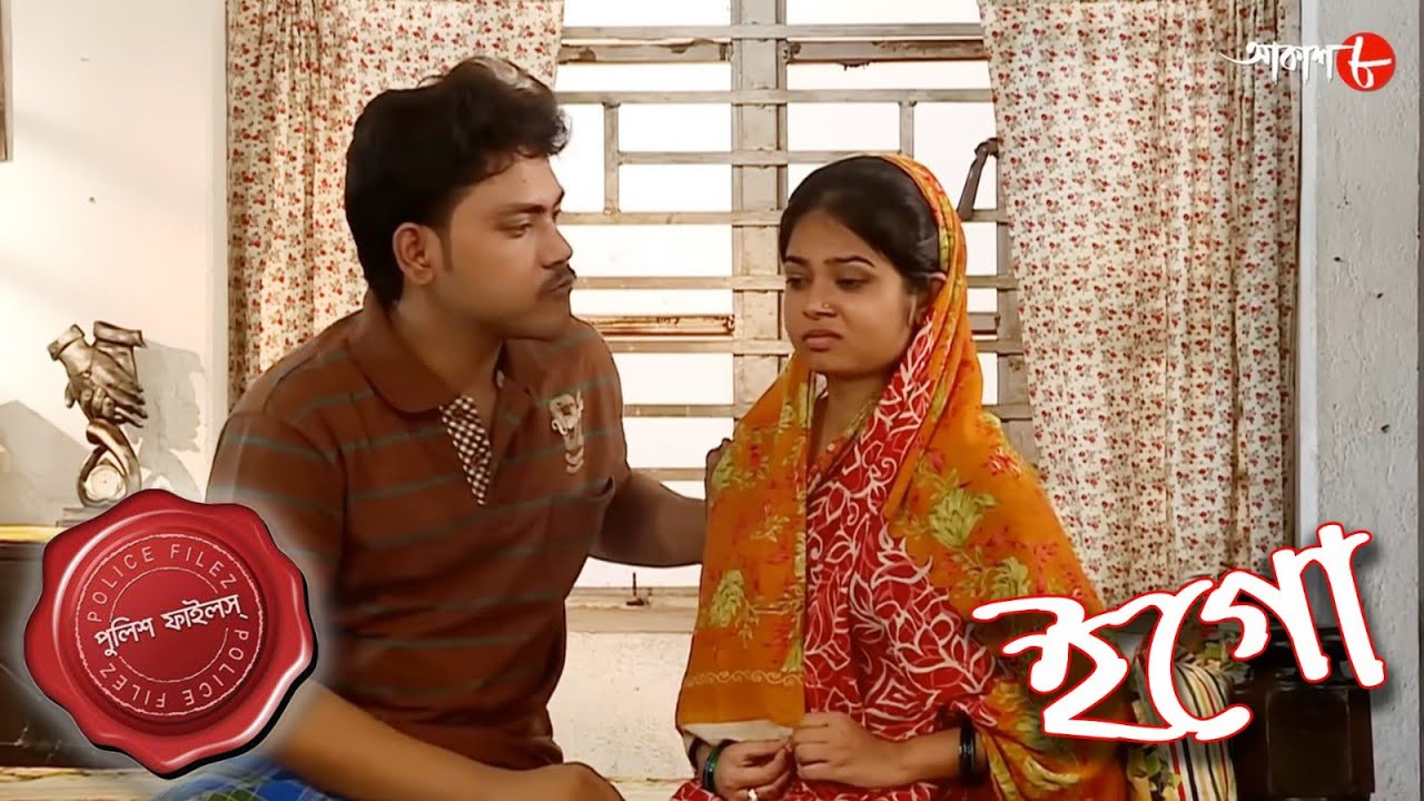 ইগো | Igo | Mahishadal Thana | Police Files | 2023 New Bengali Popular Crime Serial | Aakash Aath