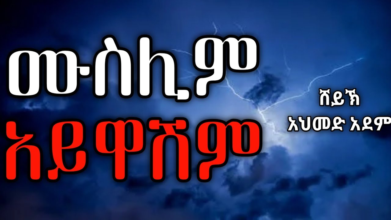 🔴 ሙስሊም አይዋሽም | ኡስታዝ አህመድ አደም | hadis amharic| ustaz ahmed adem | ሀዲስ በአማርኛ 2022 @QesesTube #ebs