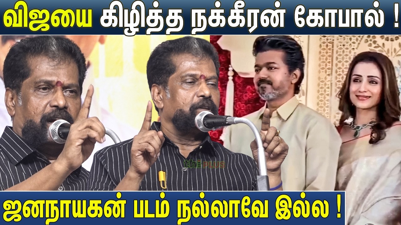 🤣60 நாளா என்ன பண்ணுனாரு ! விஜயை கிழித்து தொங்கவிட்ட Nakkeeran Gopal