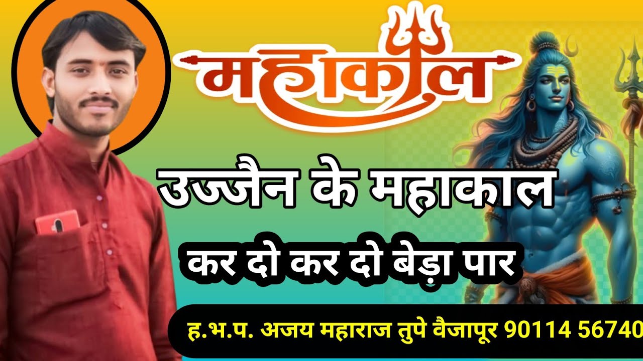 कर दो कर दो बेड़ा पार​#SahnazzAkhtar #BedaPar #MahakalBhajan​#शहनाझअख्तर #भजन #DevotionalSong​#अभंग 