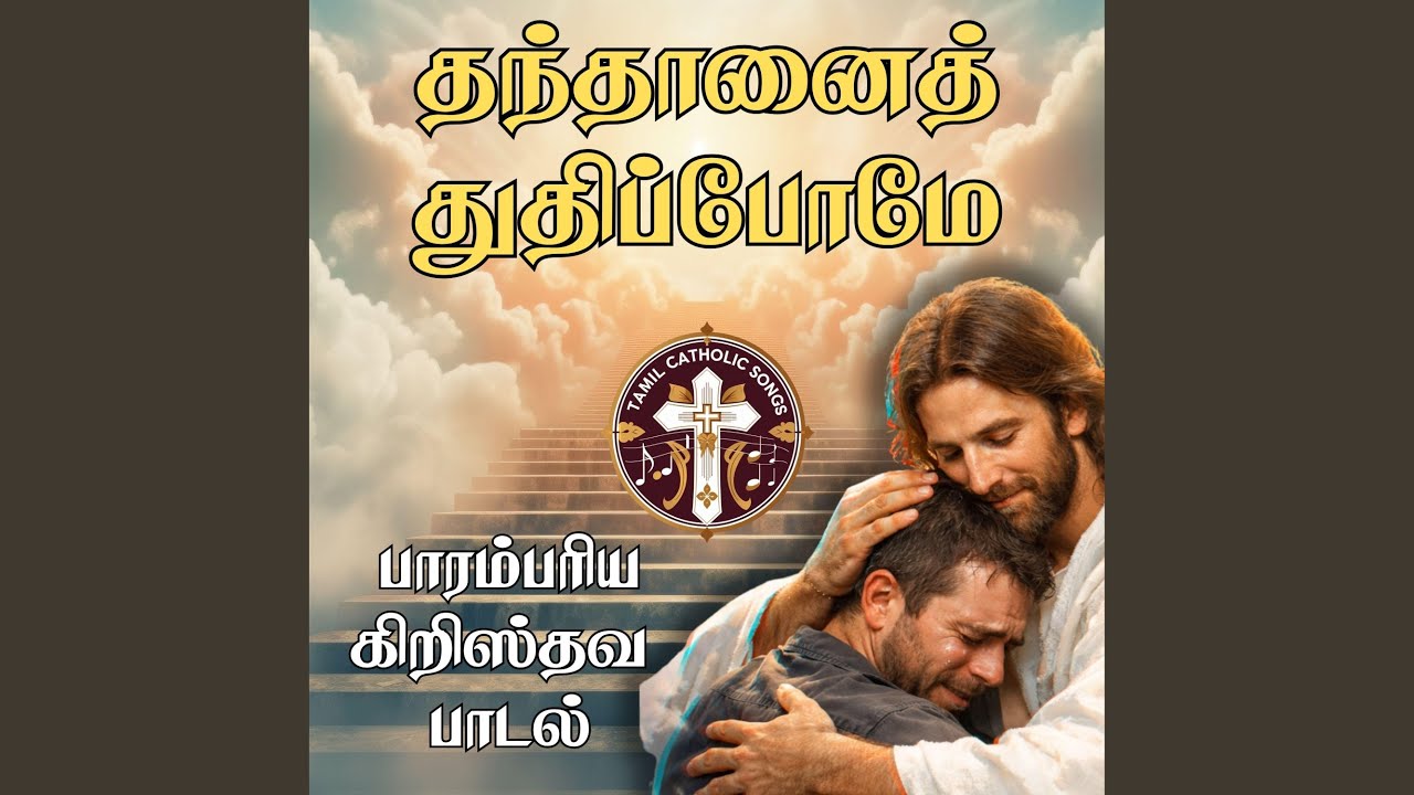 Thanthaanai Thuthippome