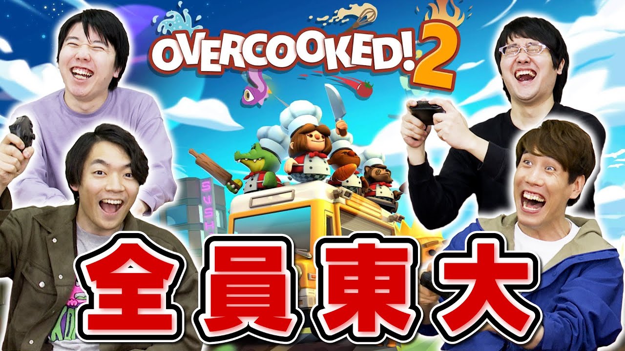 【論理的ブチギレ】高学歴が協力して料理しようとした結果…【Overcooked2】