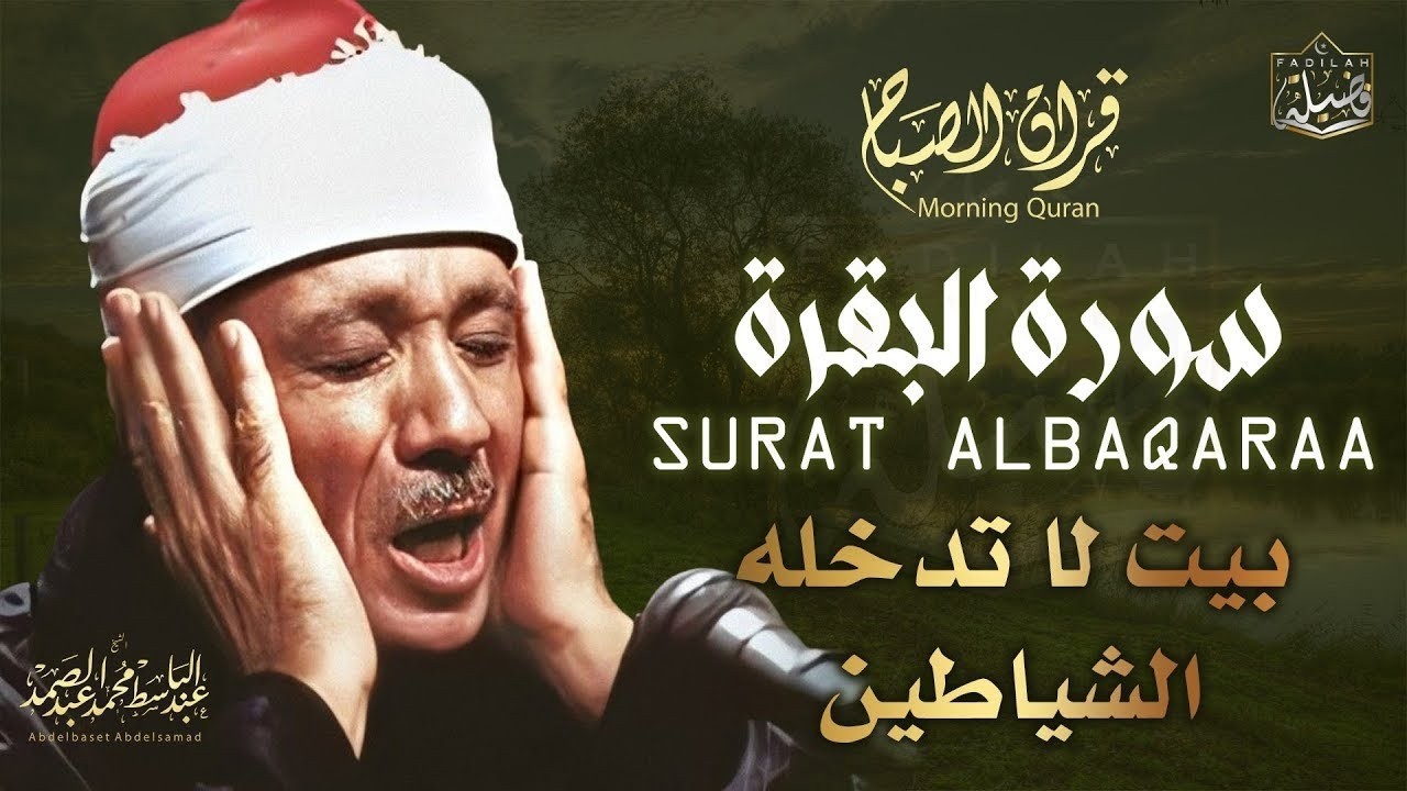 قرآن الصباح | سورة البقرة لحفظ وتحصين المنزل وجلب البركة | من أروع ما جود الشيخ عبد الباسط عبد الصمد
