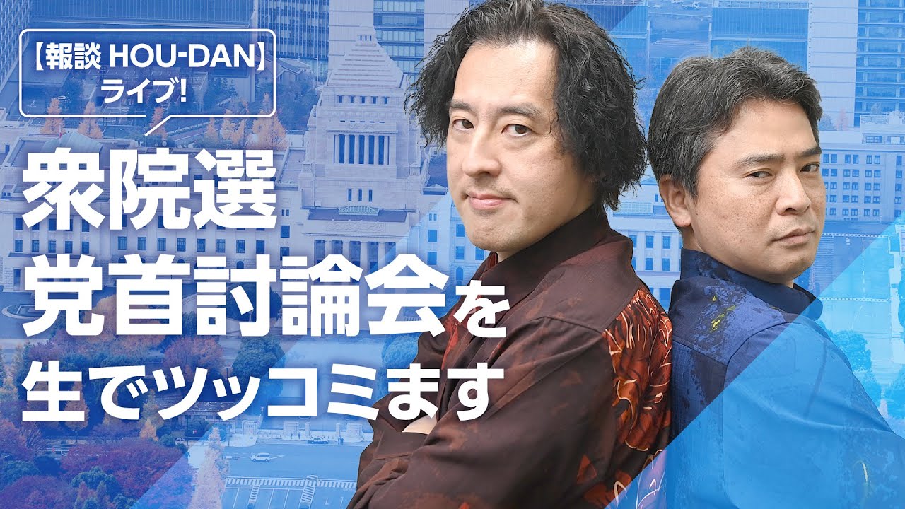 【報談ライブ】衆院選　党首討論会を生でツッコミます【LIVE】(2026/1/26)