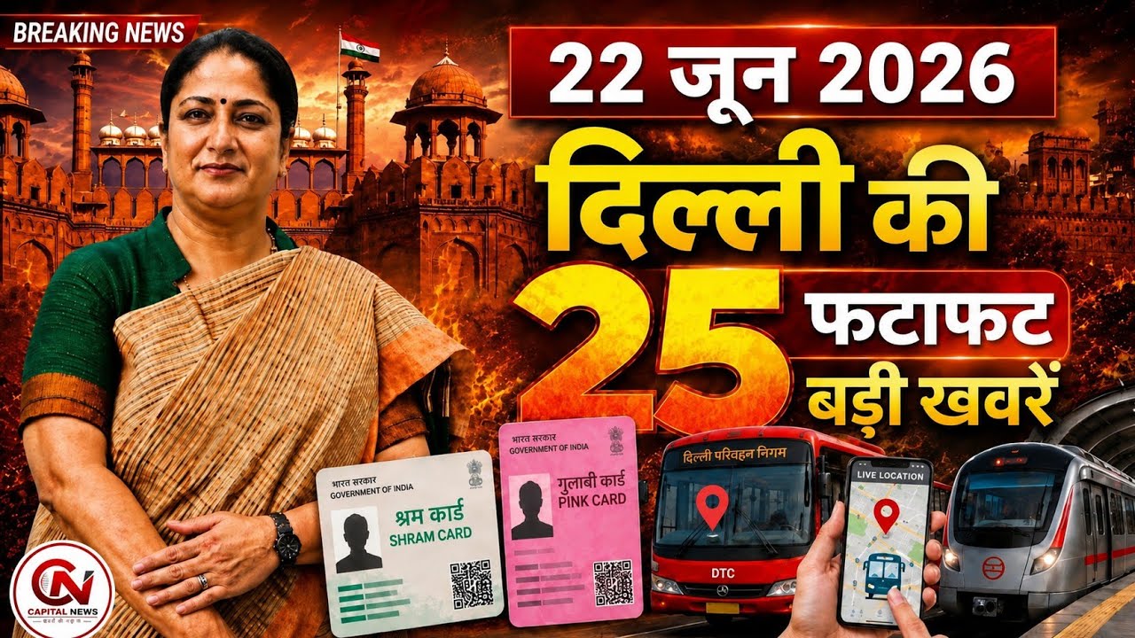 22 June 2026 Delhi News, Breaking News, Delhi Samachar | CM Rekha Gupta, Parvesh Verma