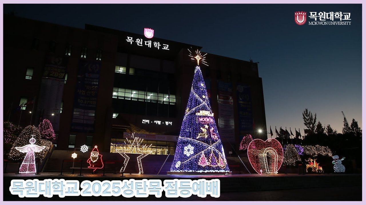 [목원대학교] 2025년 대형 크리스마스트리 올해 첫 점등🎄✨