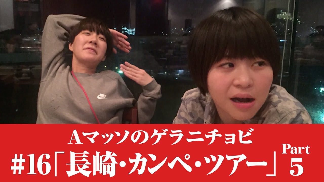 #16【Ａマッソのゲラニチョビ】「長崎・カンペ・ツアー 最終回」