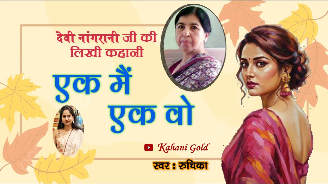 एक मैं और एक वो  - देवी नागरानी जी की कहानी || Devi Nagrani Kahaniyan - Ek Mai Ek Wo || @kahanigold