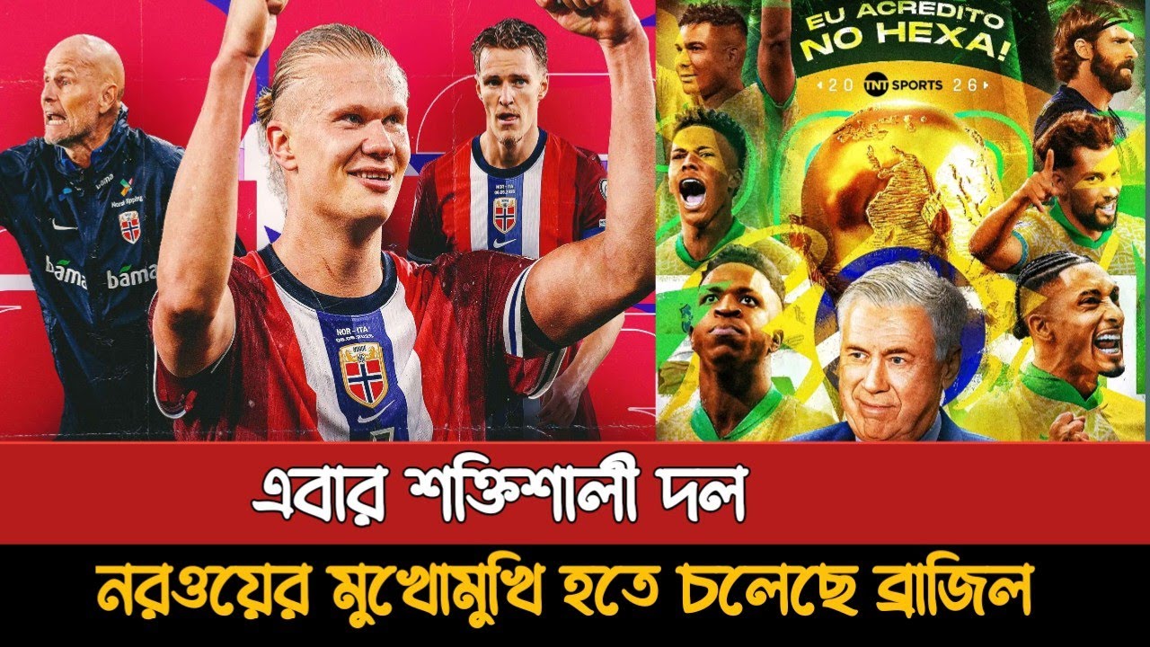 বিশ্বকাপের আগে ব্রাজিলের হালান্ডের নরওয়ে পরীক্ষা | Brazil Vs Norway 2026 | Brazil Football