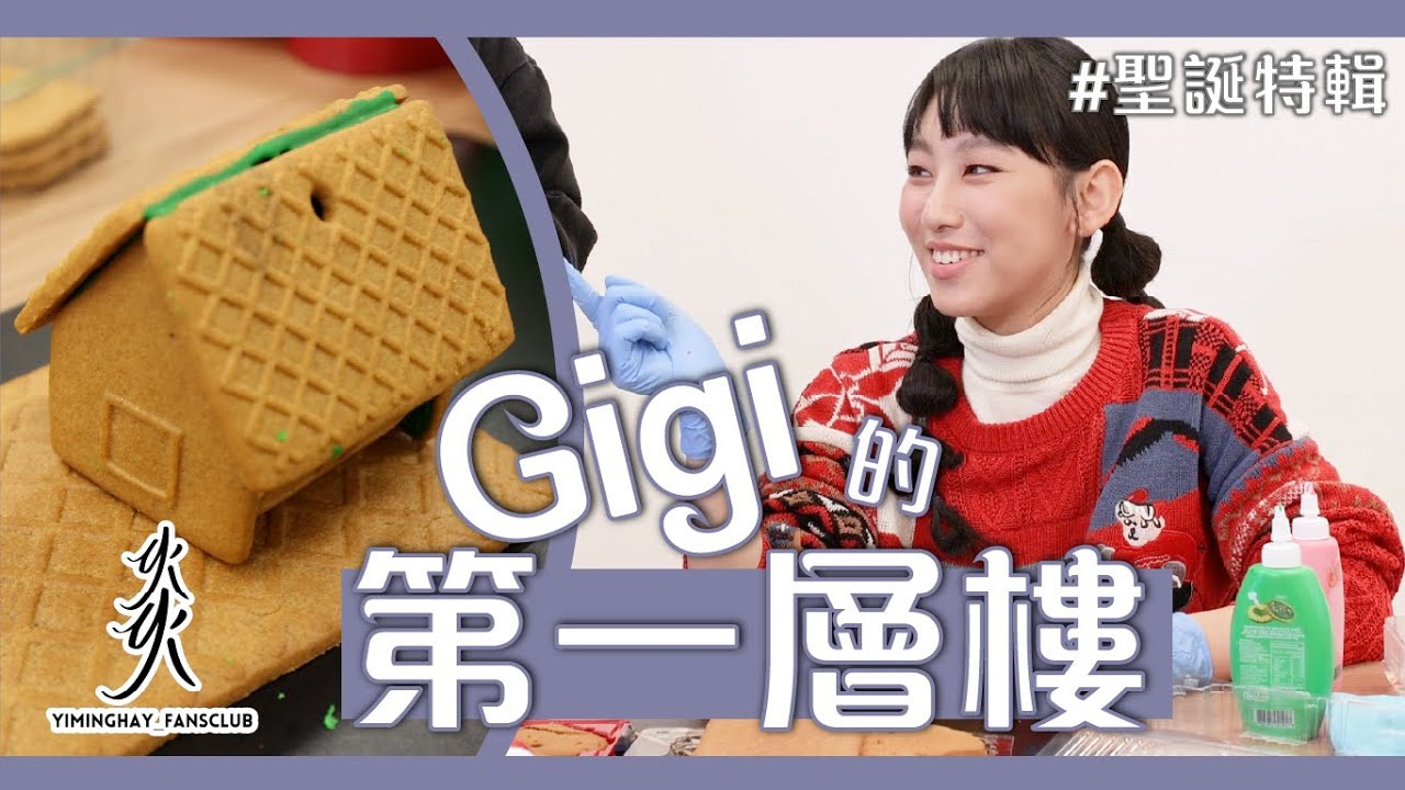 【聖誕特輯part 4】Gigi炎明熹的第一層樓！｜化身建築師｜畫薑餅