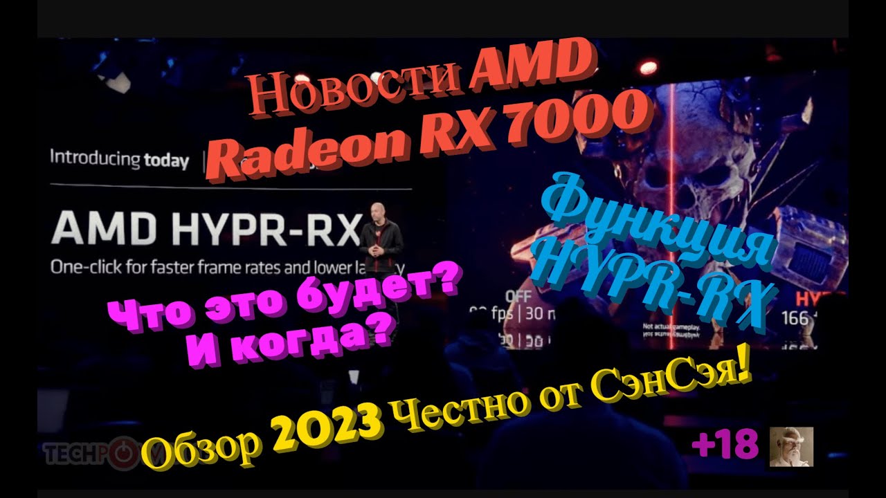 AMD Radeon RX 7000 c функцией HYPR-RX. Что это будет и когда? Обзор 2023 Честно от СэнСэя!