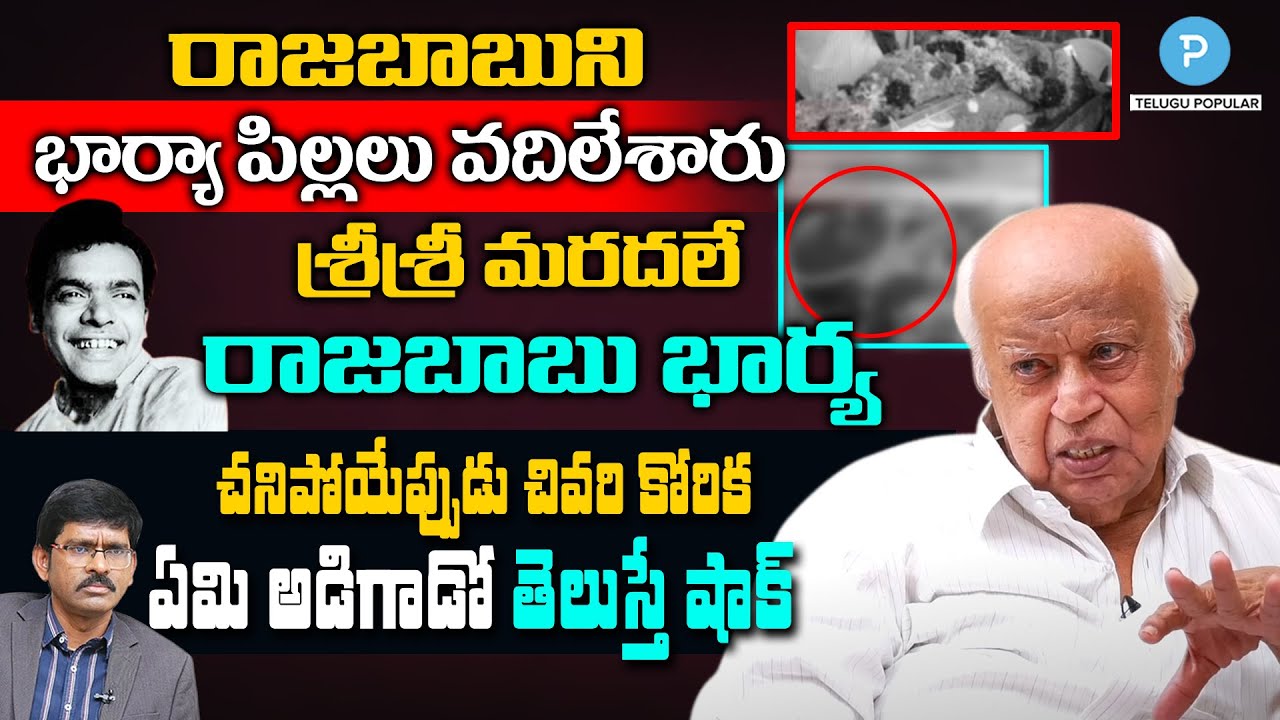 Comedian Raja Babu Untold Story revealed by Sr Film Journalist Vasiraju Prakasam | Telugu Popular TV