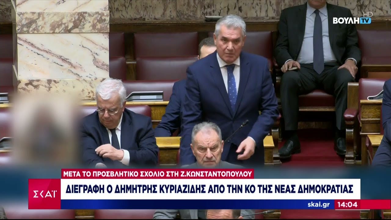 Διεγράφη ο Δημήτρης Κυριαζίδης από την ΚΟ της ΝΔ μετά το προσβλητικό σχόλιο στη Ζ. Κωνσταντοπούλου