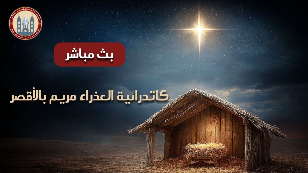 بث مباشر | القداس الثاني ليوم الاحد الموافق 25/1/2026