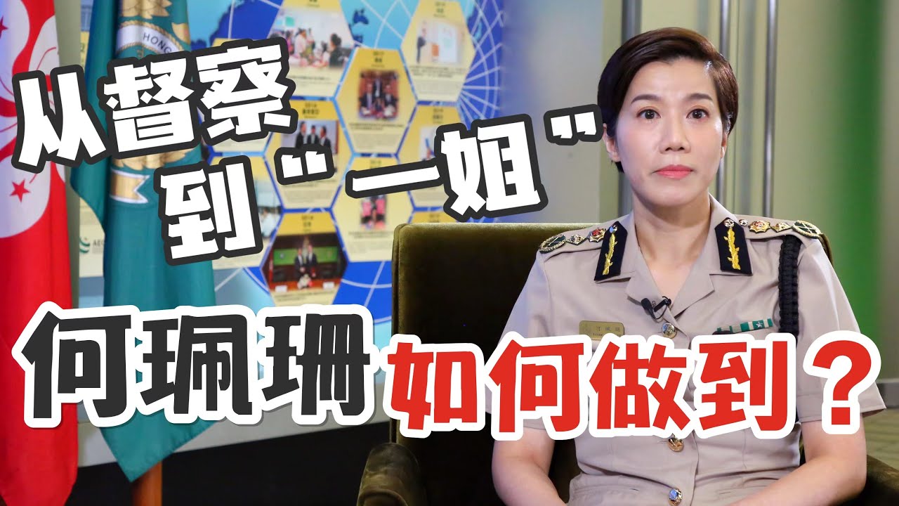 何珮珊回顧三十年“海關路”：從督察到“一姐”女性也可以發揮所長