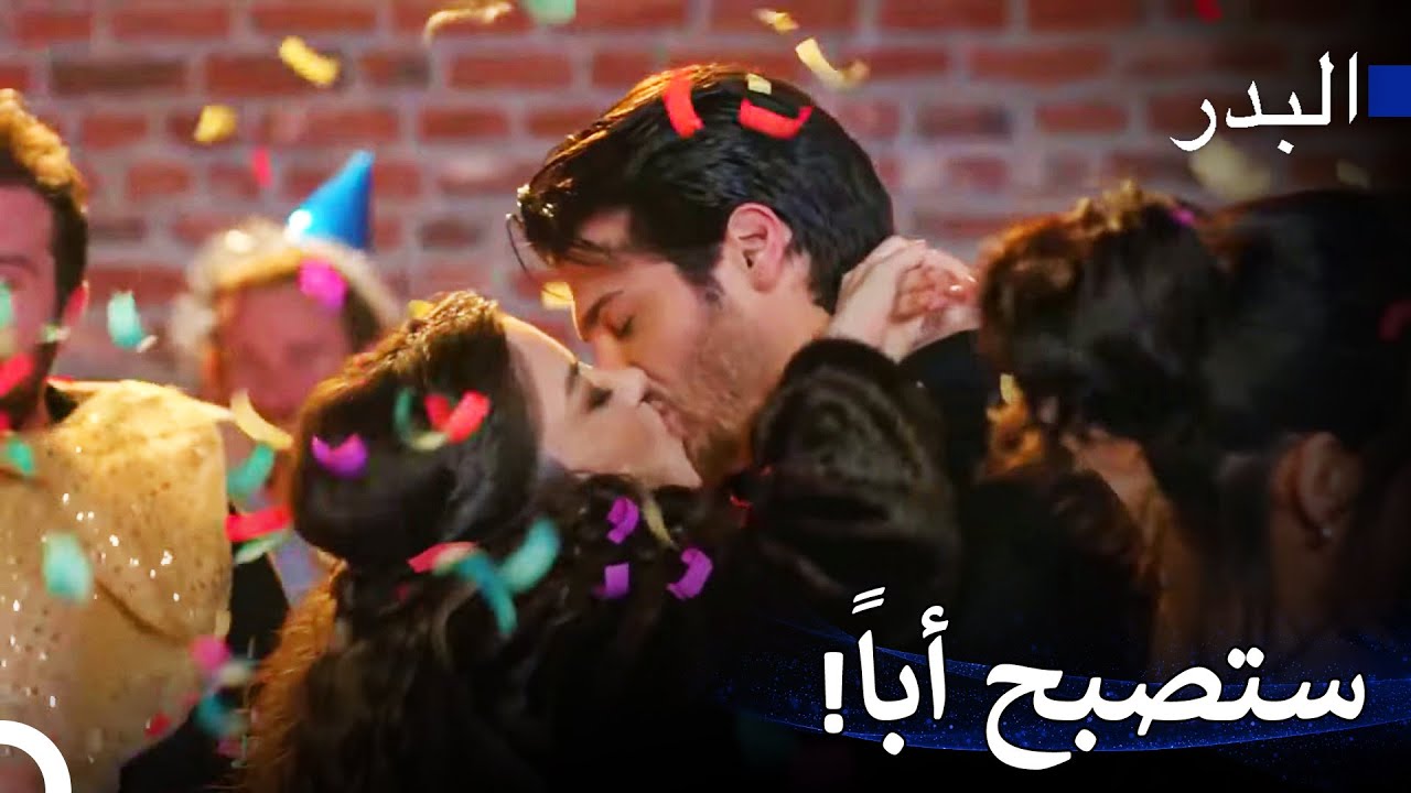 فريد تلقى أسعد خبر في حياته - مسلسل البدر