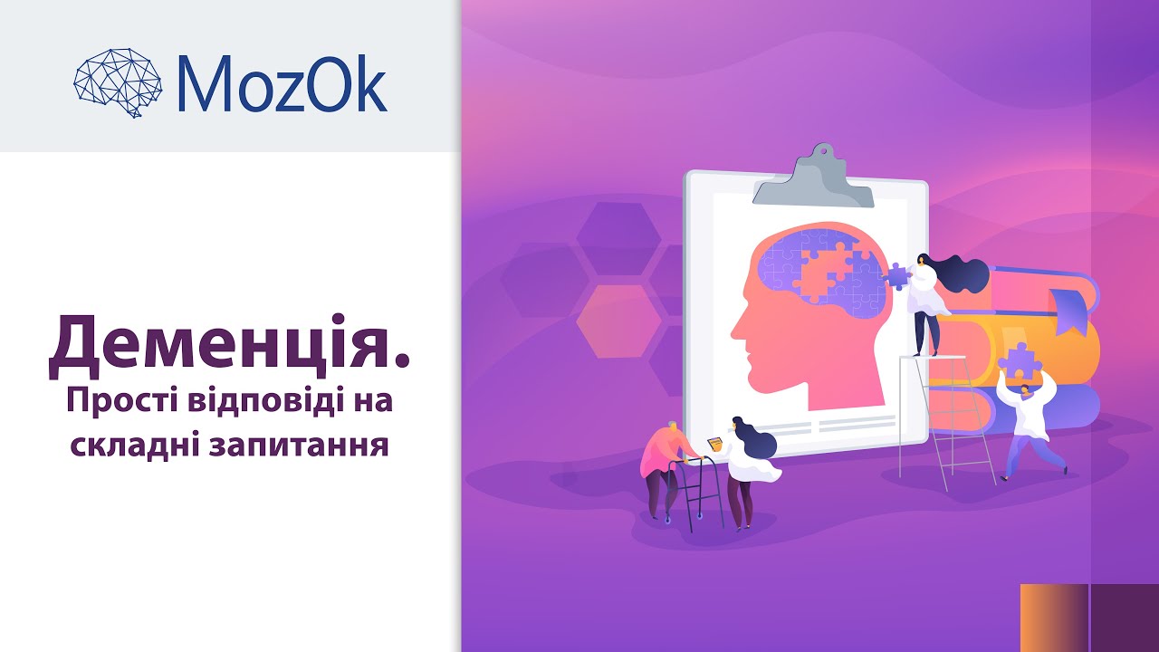 Деменція. Прості відповіді на складні запитання