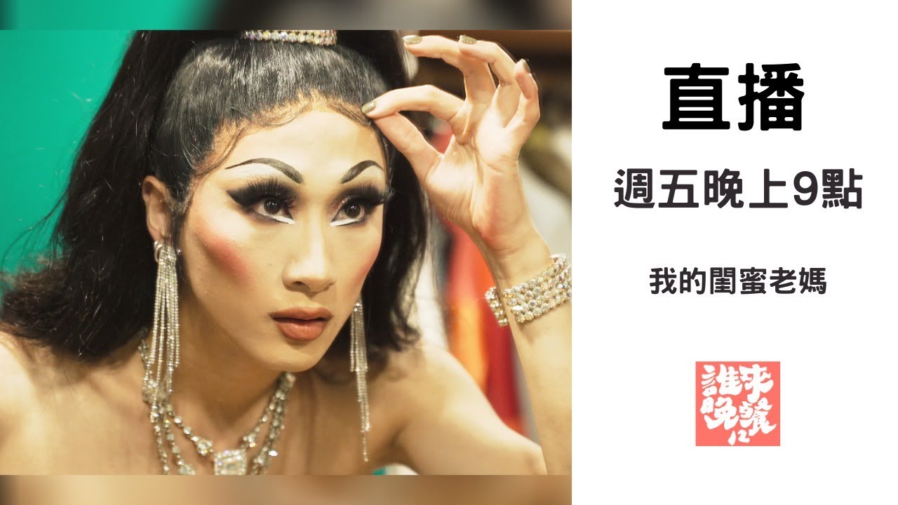 變裝皇后妮妃雅：我的閨蜜老媽｜公視 誰來晚餐12-16｜My Bestie Mom: Taiwanese Drag Queen Nymphia Wind (eng sub)｜Guess Who