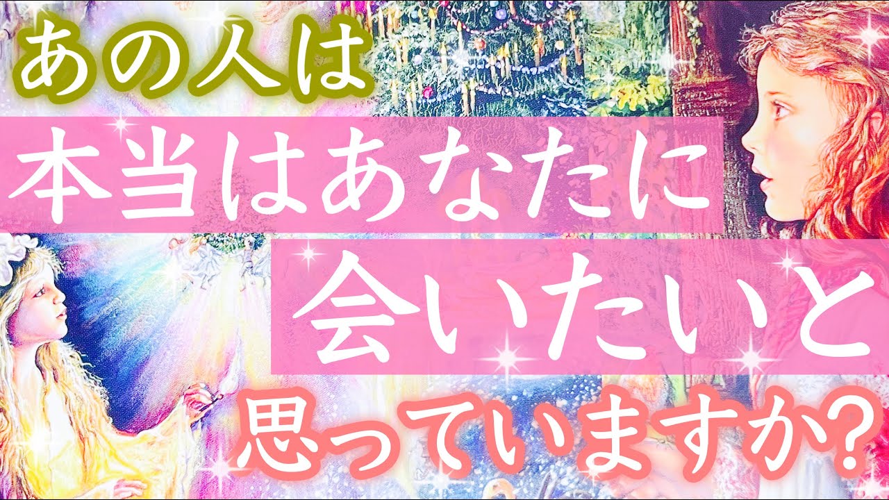 お相手の本音が知りたい方へ😌💖お相手が本当は、あなたに会いたいと思っているか明らかにします。