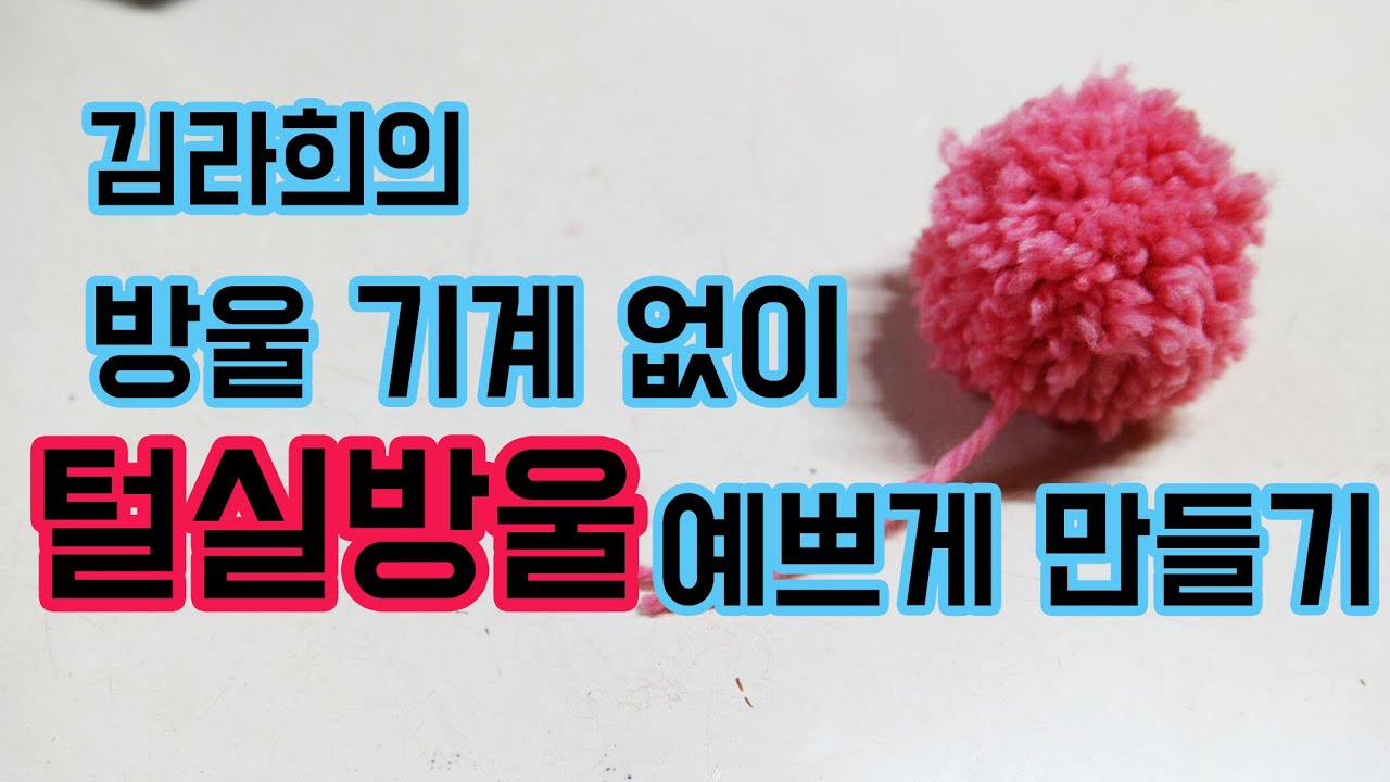 뜨개질 방울 만들기 털실방울 만들기 털실폼폼만들기