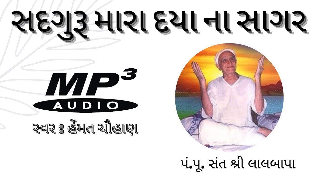 હેમંત ચૌહાણ//સદગુરુ મારા દયાના સાગર//લાલ ગેબી આશ્રમ હાથીજણ - અમદાવાદ #ramdevji ,#આરતી,#hemant ,#માં