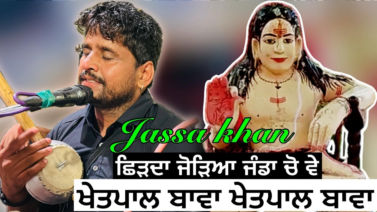 Khetpal Bawa Da Jass Jassa khan Jass peera de teji khan