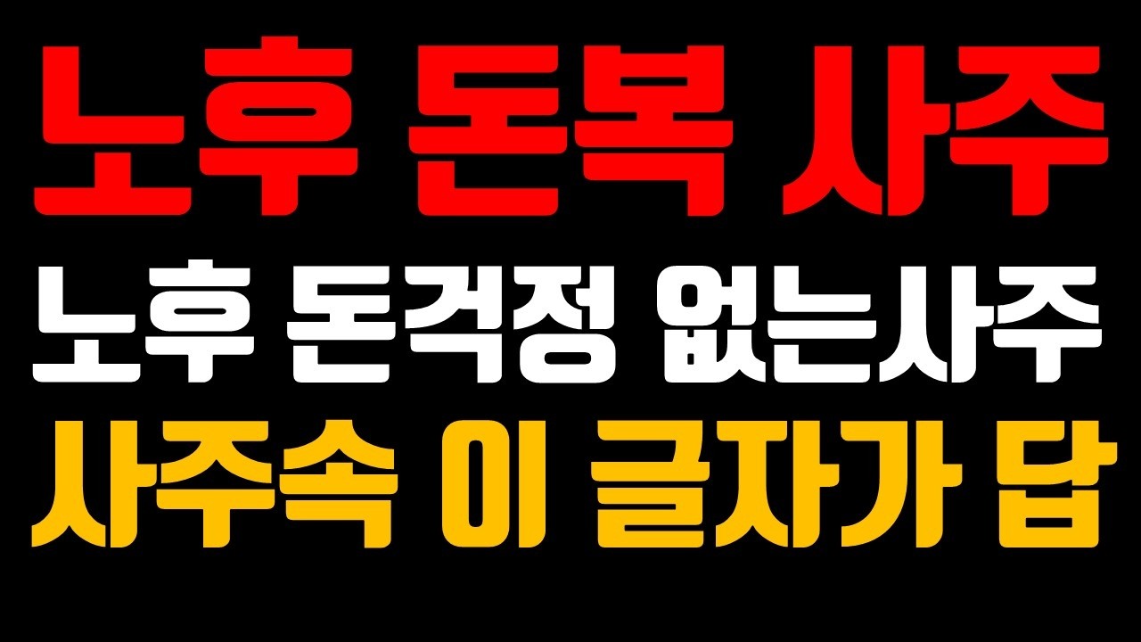 돈이 따르는 노후, 사주보다 무서운 '부자의 기운' 만드는 법