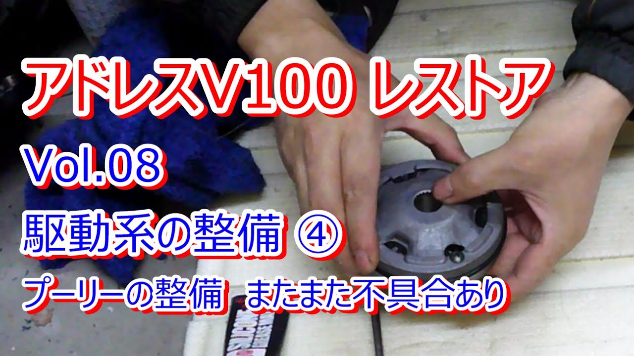 アドレス V100 CE11A レストア Vol.08 駆動系の整備④ プーリーの整備 またまた不具合あり