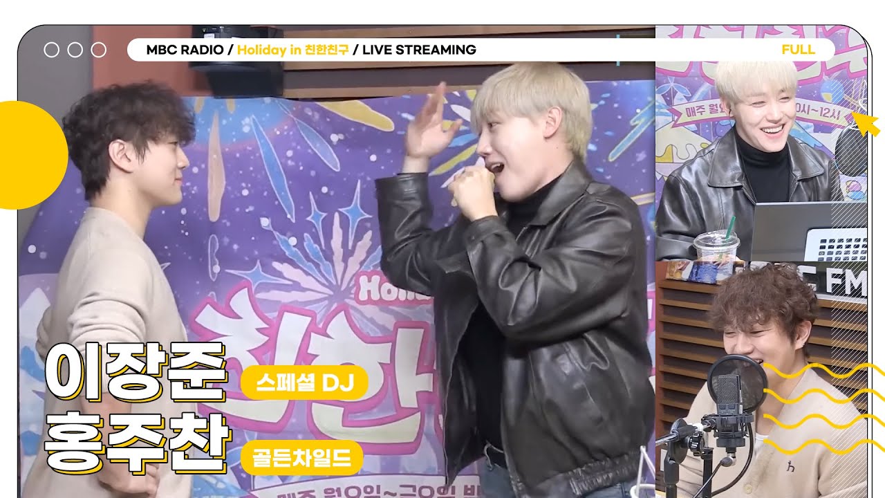 [FULL] 2025년 마지막 월요일 ✨스페셜DJ 장준&주찬✨과 함께 케미 넘치는 퀴즈 탐험 떠나보자💛 | Holiday in 친한친구 | MBC 251229 방송