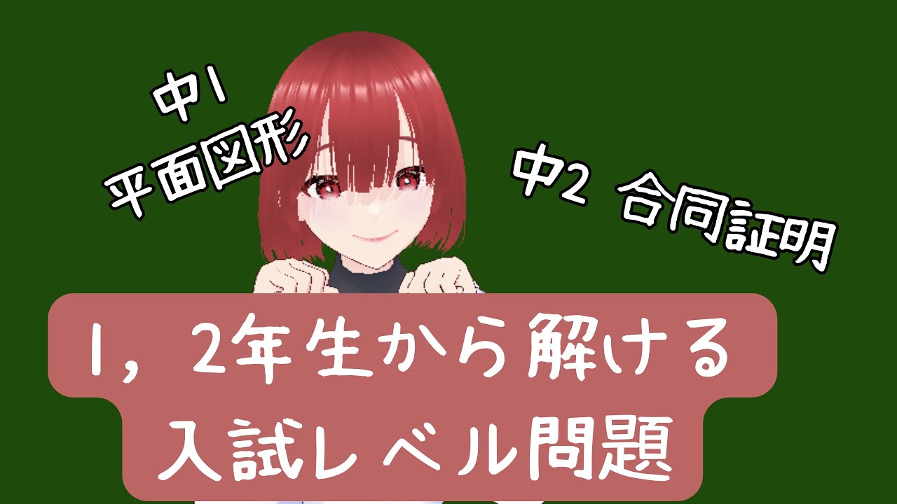 【1•2年生から解ける入試問題】平面図形