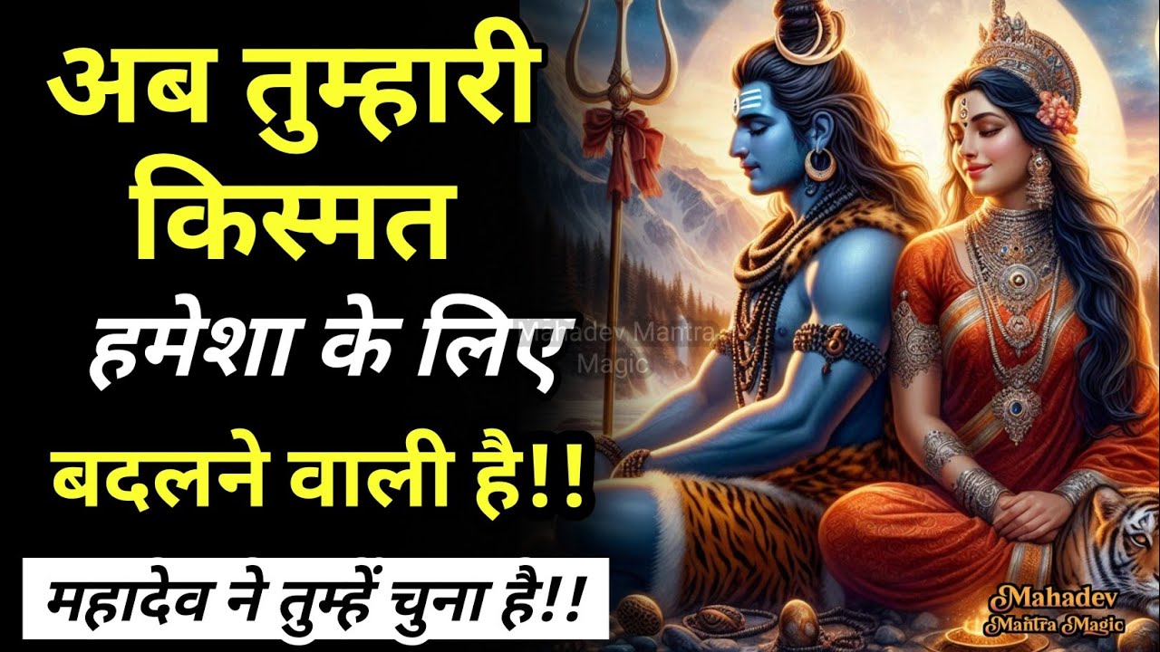 महादेव ने तुम्हें चुना है – अब तुम्हारी किस्मत बदलने वाली है || Mahadev Sandesh 