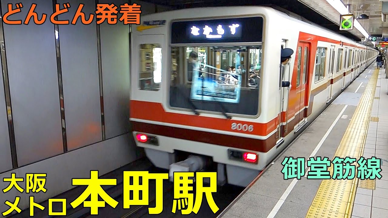 大阪メトロ御堂筋線・本町駅🚃どんどん電車が発着！●なかもず行き、新金岡行き、千里中央行き 等（北大阪急行乗り入れ）