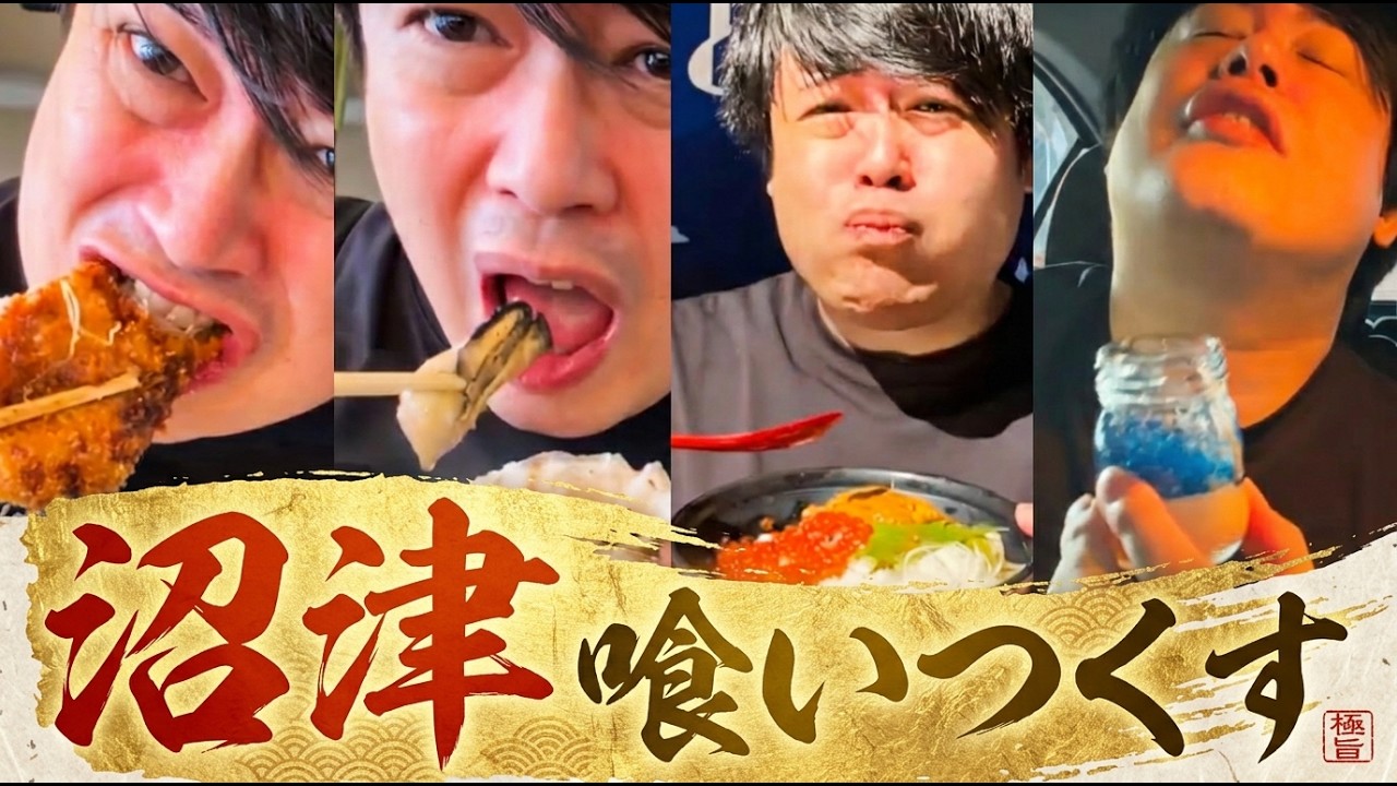 【外配信】海の幸から名物プリンまで！沼津を堪能しつくす男 #よっちゃん #切り抜き#闘飯 #よっちゃん #切り抜き#闘飯