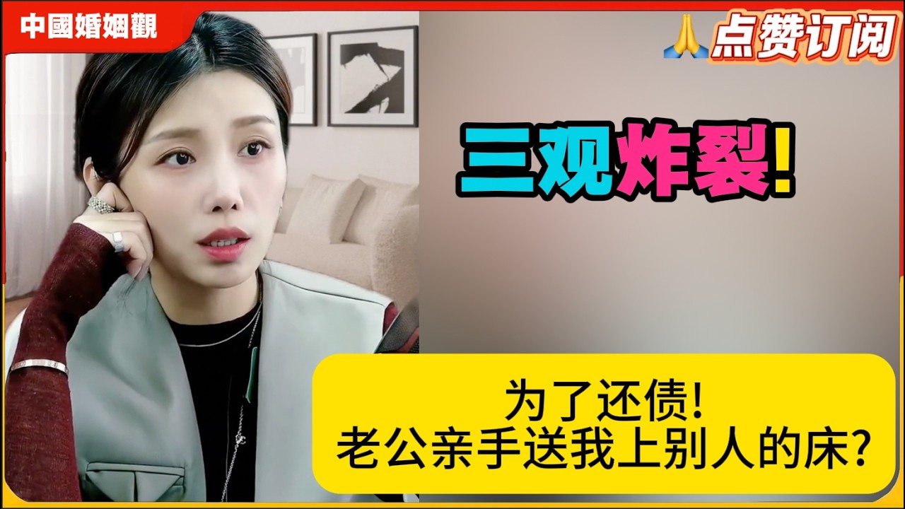 三观炸裂!为了还债!老公亲手送我上别人的床?米小律中国婚姻观