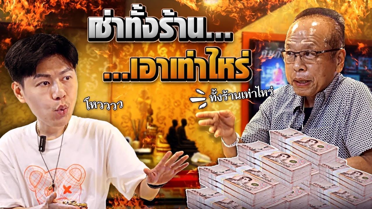 ผมเช่าทั้งร้าน...เอาเท่าไหร่ว่ามา!!! (ตามหาพระแท้ กับ #เอ็มหัตถ์เทพ EP:246)
