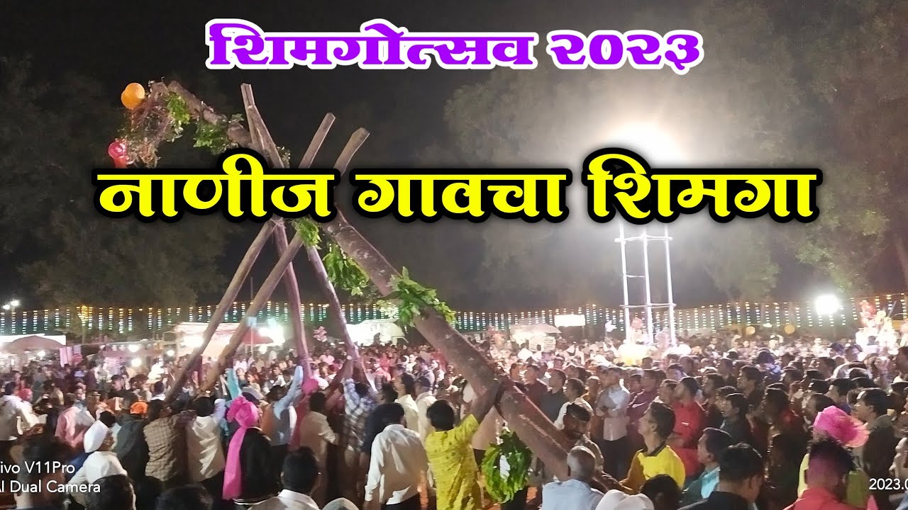 नाणीज गाव शिमगोत्सव 2023 | शिमगा 2023 | कोकण शिमगोत्सव | #sham shitap|  #शिमगा2023