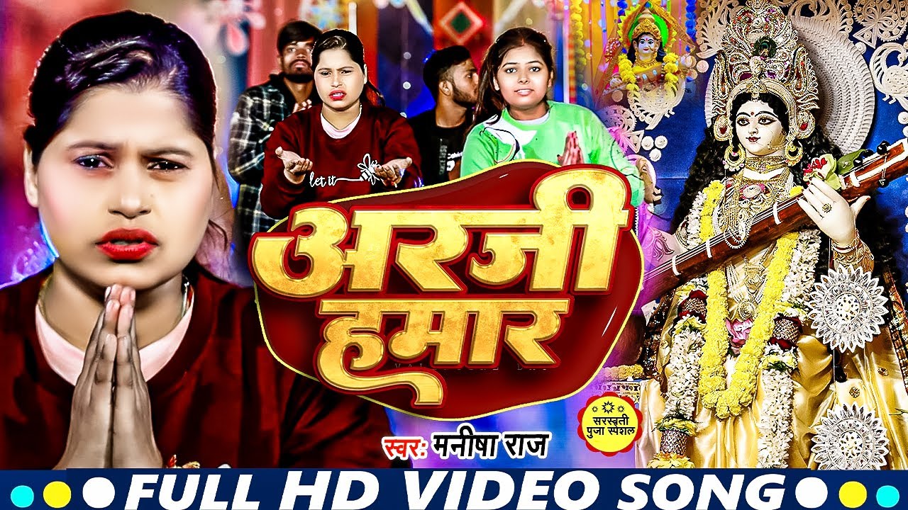 #video | #Manisha Raj | अरजी हमार | Arji Hamar | Saraswati Puja Song 2025