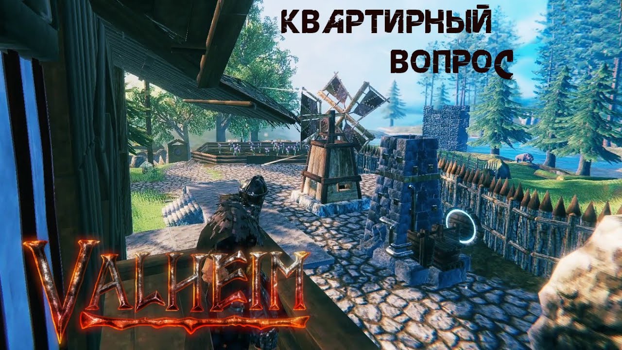 185. Квартирный вопрос 🏠 Valheim