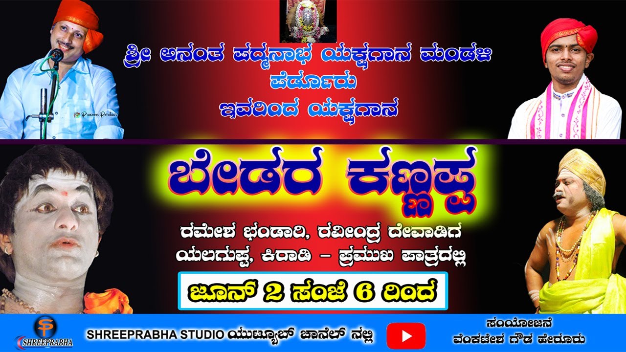 YAKSHAGANA - ಬೇಡರ ಕಣ್ಣಪ್ಪ | ಪೆರ್ಡೂರು ಮೇಳ | ರಮೇಶ ಭಂಡಾರಿ | ರವೀಂದ್ರ ದೇವಾಡಿಗ | ಪ್ರಸನ್ನ ಬಾಳ್ಕಲ್ | ಯಲಗುಪ್ಪ