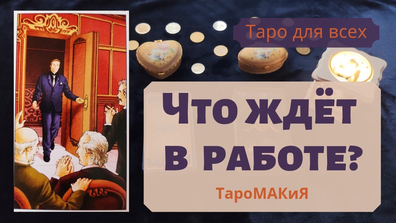 🔮Таро🔮 Ситуация на работе. Перспективы.