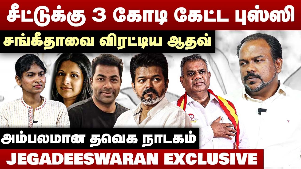 சீட்டுக்கு 3 கோடி கேட்ட புஸ்ஸி | சங்கீதாவை விரட்டிய ஆதவ் | Jagadeeswaran Interview | Sangeetha
