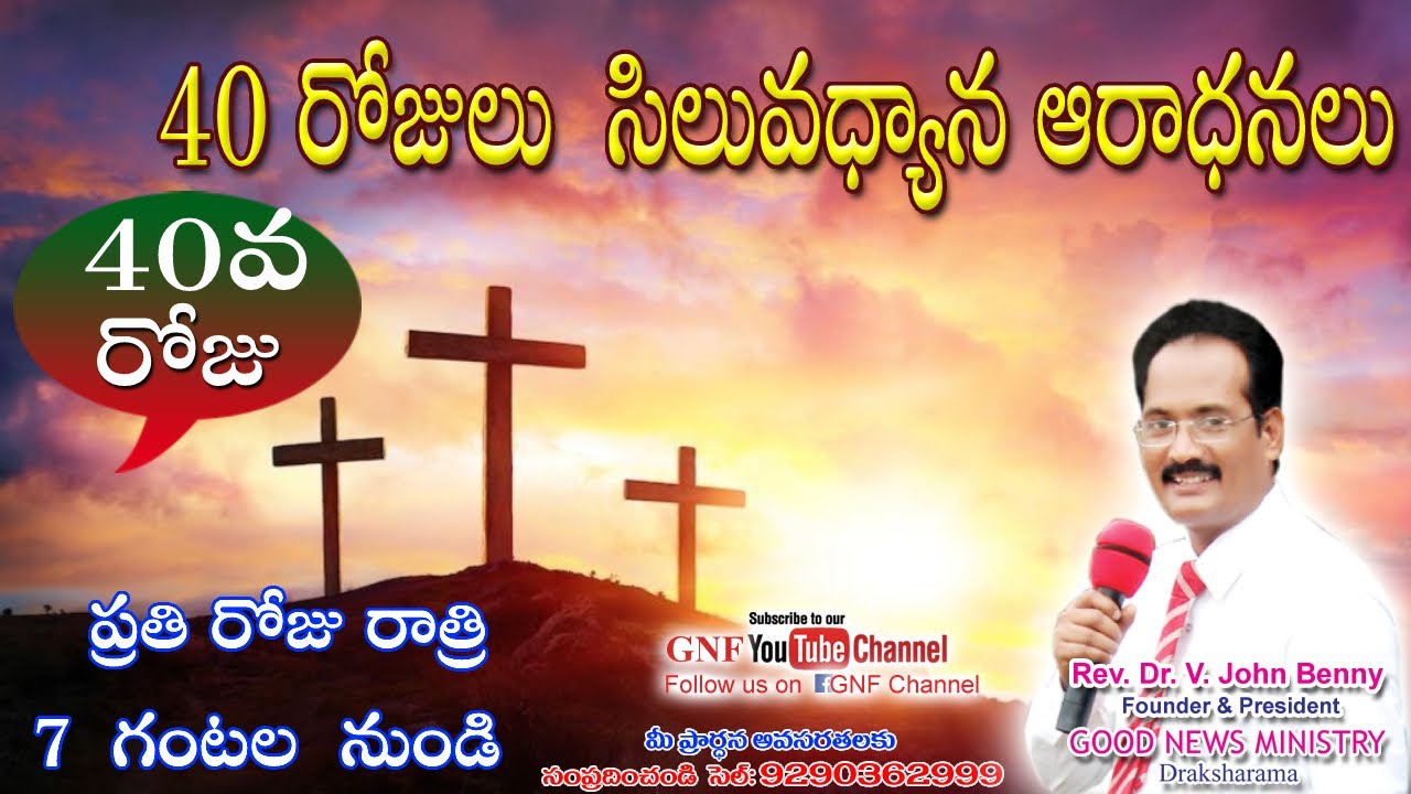 40 రోజులు సిలువధ్యాన ఆరాధనలు | 40th day| 16-04-2022 | Rev.Dr. John benny | GNF CHANNEL | LENT DAYS
