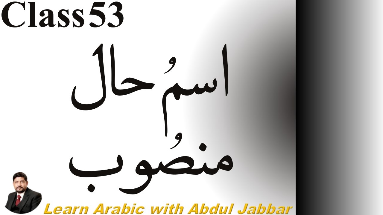 LEVEL 2 CLASS 53 | اسمِ حال منصوب کیا ہے؟ مکمل قواعد، پہچان اور عملی مثالیں | Arabic Grammar in Urdu
