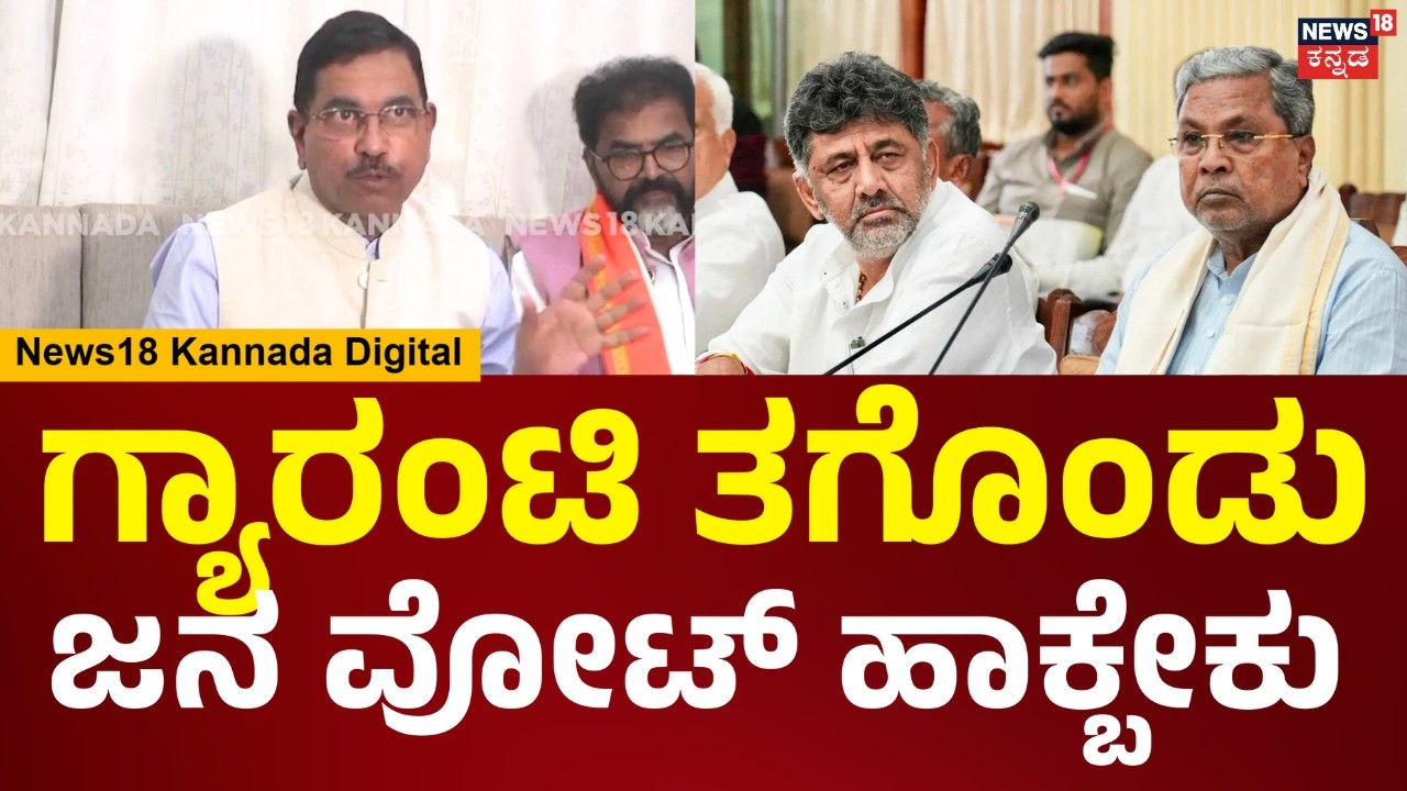 Pralhad Joshi On Congress Govt | ಈ ಕಾಂಗ್ರೆಸ್ ಪ್ರಕಾರ ಈ ದೇಶದ ಜನ ಬಡವರಾಗೇ ಇರ್ಬೇಕು | N18V
