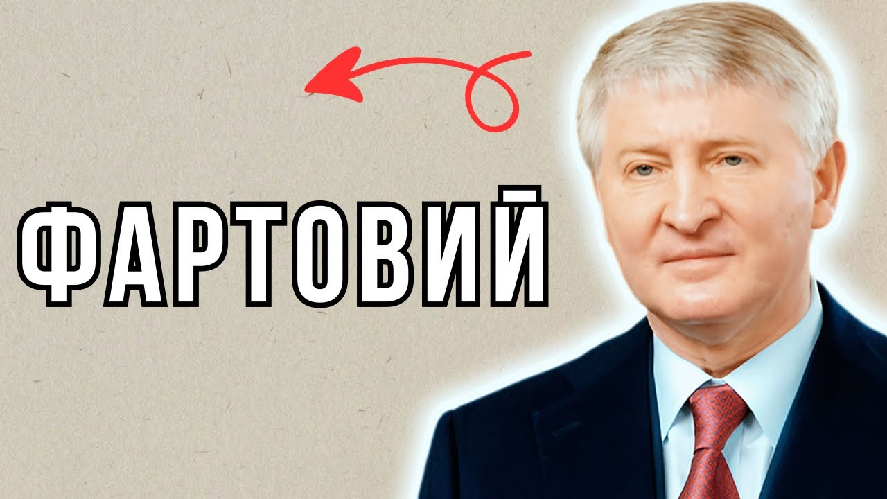Рінат Ахметов: таємниці злету найбагатшої людини в історії України