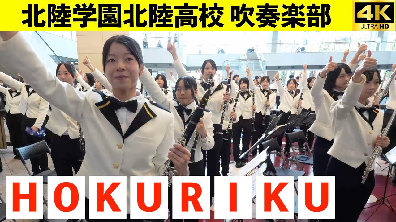 福井県北陸学園北陸高校　吹奏楽部　第27回全日本高等学校吹奏楽大会 in 横浜　プロムナードコンサート2025.11.8