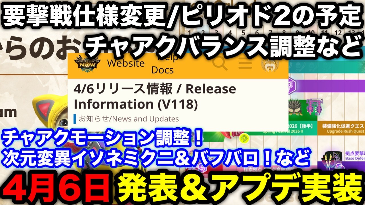 【モンハンnow】次元変異イソネ/バフバロ実装や拠点要撃戦マッチング改善/チャアクバランス調整など4月6日アプデ＆発表内容解説！【モンスターハンターNow/モンハンNOW/モンハンなう/モンハンナウ】