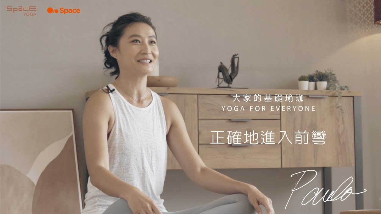 Paula -  大家的瑜珈基礎 - 正確地進入前彎